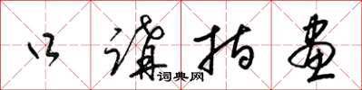 梁锦英口讲指画草书怎么写