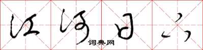 梁锦英江河日下草书怎么写