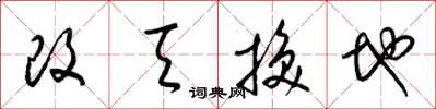 梁锦英改天换地草书怎么写