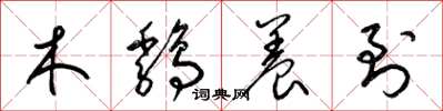 梁锦英木鸡养到草书怎么写