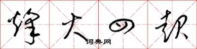 梁锦英烽火四起草书怎么写