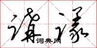 梁锦英讲议草书怎么写