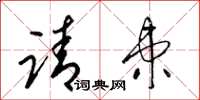梁锦英请柬草书怎么写
