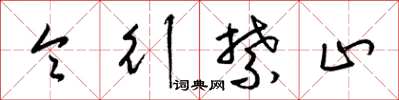 梁锦英令行禁止草书怎么写