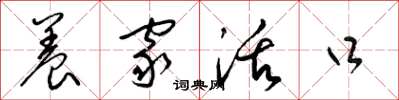梁锦英养家活口草书怎么写