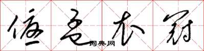 梁锦英优孟衣冠草书怎么写