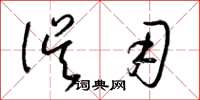 梁锦英误用草书怎么写