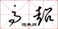 梁锦英高超草书怎么写