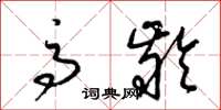 梁锦英高龄草书怎么写
