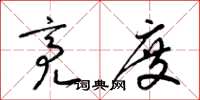梁锦英亮度草书怎么写