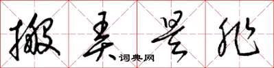 梁锦英搬弄是非草书怎么写