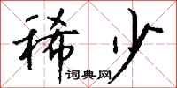 钱沛云稀少行书怎么写
