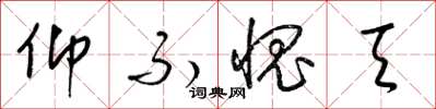 梁锦英仰不愧天草书怎么写