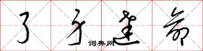 梁锦英了身达命草书怎么写