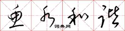 梁锦英鱼水和谐草书怎么写