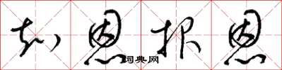 梁锦英知恩报恩草书怎么写