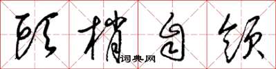 梁锦英头梢自领草书怎么写