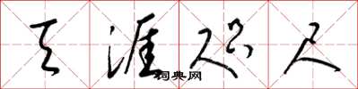梁锦英天涯咫尺草书怎么写