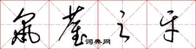 梁锦英鼠雀之牙草书怎么写