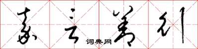 梁锦英嘉言善行草书怎么写