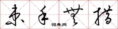 梁锦英束手无措草书怎么写
