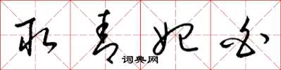 梁锦英取青妃白草书怎么写