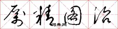 梁锦英厉精图治草书怎么写