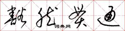 梁锦英豁然贯通草书怎么写