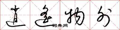 梁锦英逍遥物外草书怎么写