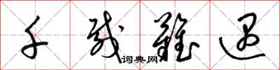 梁锦英千载难遇草书怎么写