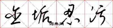 梁锦英含垢忍污草书怎么写