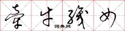 梁锦英牵牛织女草书怎么写