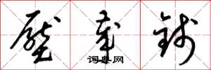 梁锦英压岁钱草书怎么写