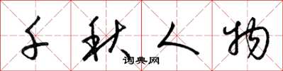 梁锦英千秋人物草书怎么写