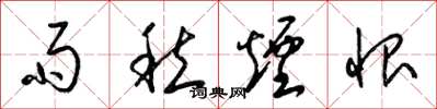 梁锦英雨愁烟恨草书怎么写