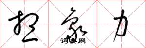 梁锦英想象力草书怎么写