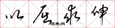 梁锦英以屈求伸草书怎么写
