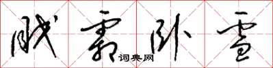梁锦英眠霜卧雪草书怎么写