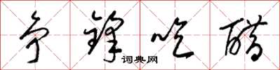梁锦英争锋吃醋草书怎么写