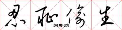 梁锦英忍耻偷生草书怎么写