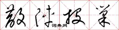 梁锦英散阵投巢草书怎么写