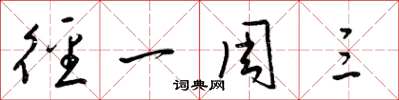 梁锦英径一周三草书怎么写