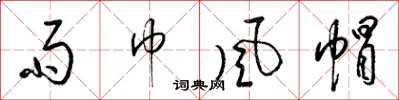 梁锦英雨巾风帽草书怎么写