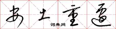 梁锦英安土重迁草书怎么写