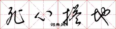 梁锦英死心搭地草书怎么写
