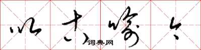 梁锦英以古喻今草书怎么写