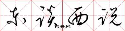 梁锦英东谈西说草书怎么写