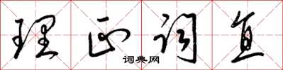 梁锦英理正词直草书怎么写
