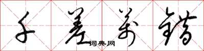梁锦英千差万错草书怎么写