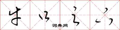 梁锦英牛口之下草书怎么写